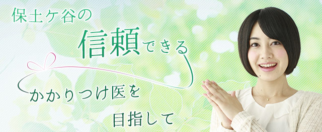 保土ヶ谷 シオンクリニック