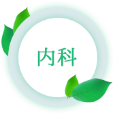 シオンクリニック 内科