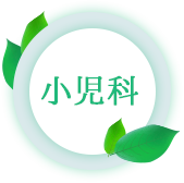 シオンクリニック 小児科