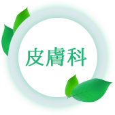 皮膚科