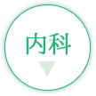 保土ヶ谷 内科