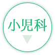 保土ヶ谷 小児科