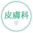 保土ヶ谷 皮膚科